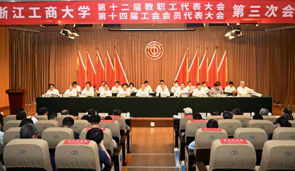 浙江工商大学第十二届教职工代表大会暨第十四届工会会员代表大会第三次会议召开